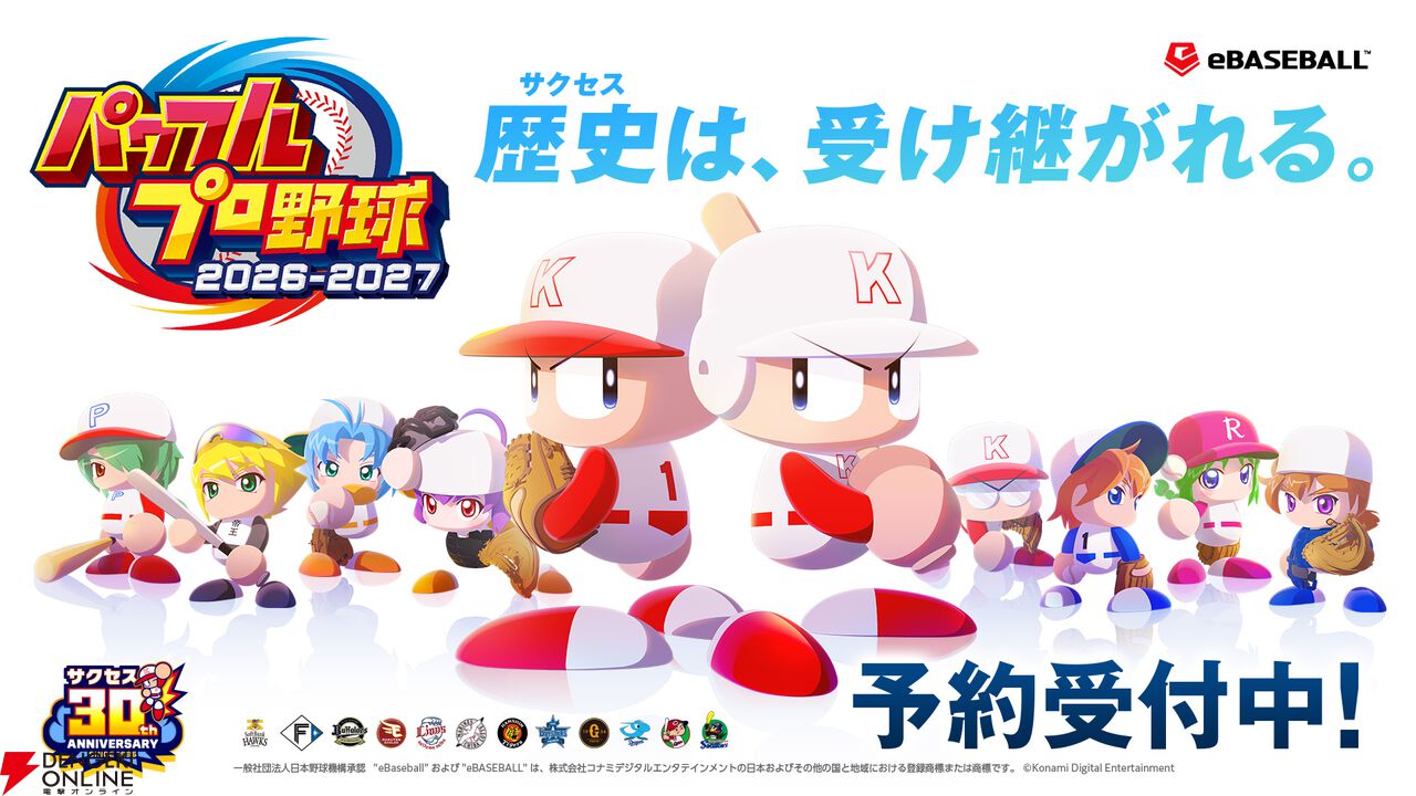 『パワフルプロ野球2026-2027』