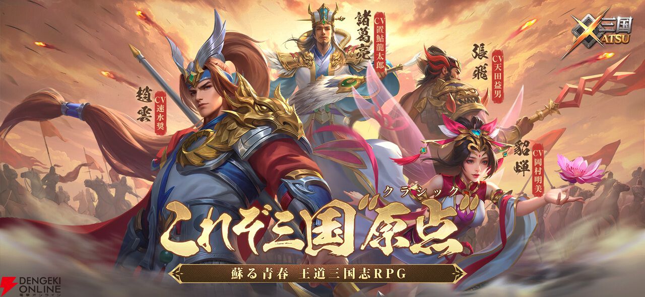 『三国XATSU!!』6月30日サービス終了。三国志の壮大な物語を追体験、関羽や呂布など100名を超える英雄のハイクオリティなイラストも見どころ