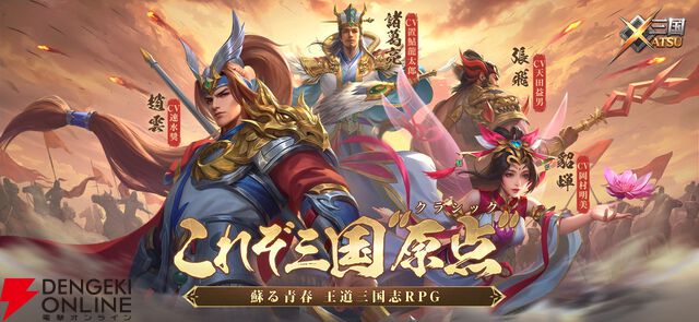 『三国XATSU!!』6月30日サービス終了。三国志の壮大な物語を追体験、関羽や呂布など100名を超える英雄のハイクオリティなイラストも見どころ