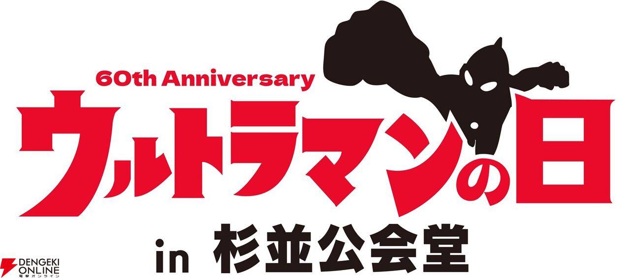 ウルトラマンシリーズ60周年記念イベント“ウルトラマンの日 in 杉並