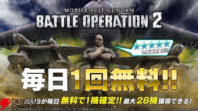 『機動戦士ガンダムバトルオペレーション2』