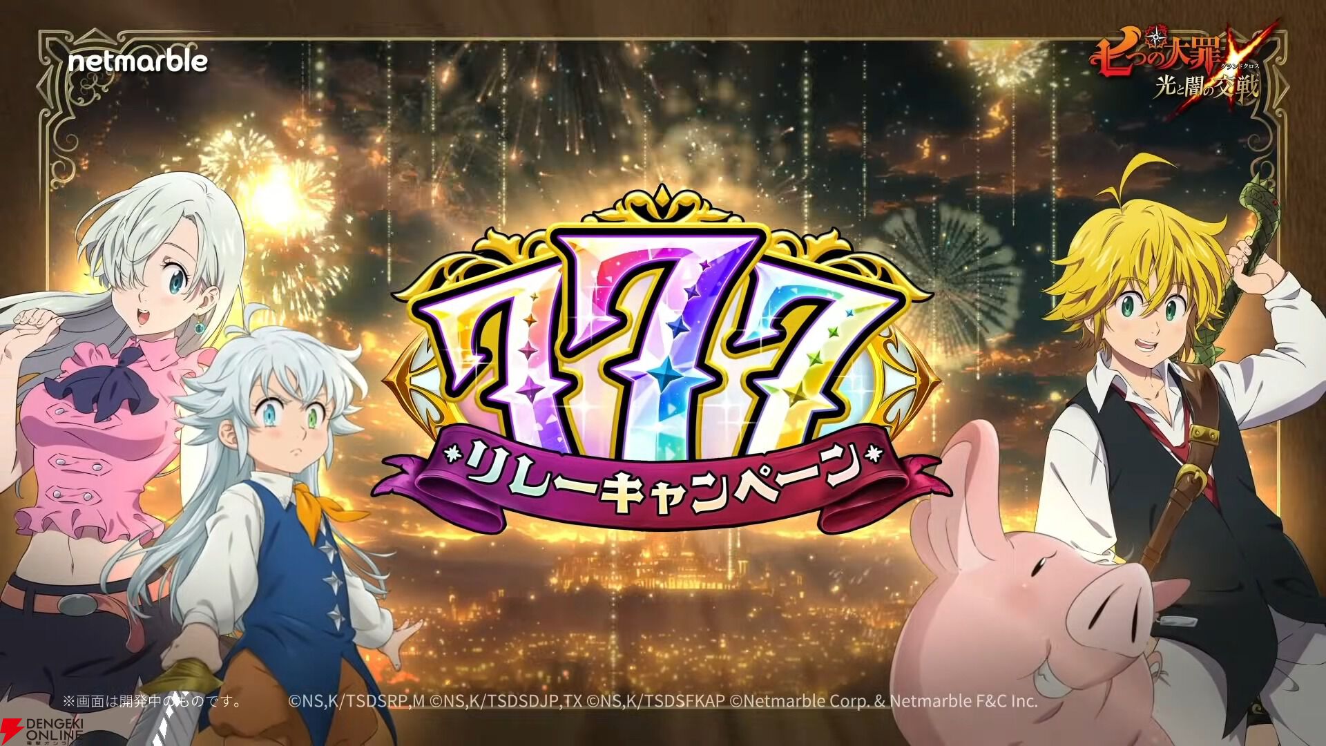 七つの大罪 ～ 光と闇の交戦（グランドクロス）～』を今こそ遊ぶべき