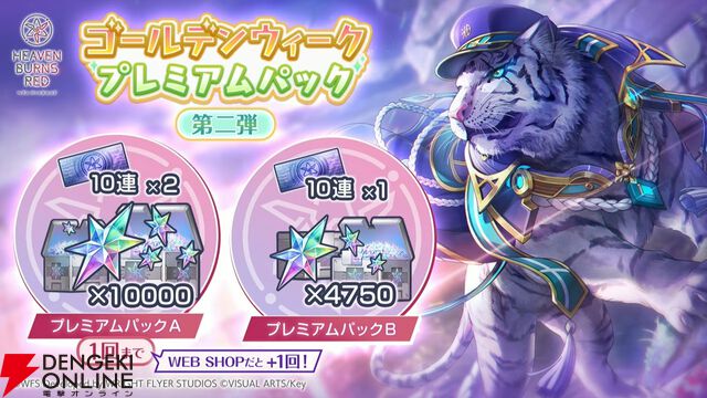 『ヘブバン』4/30生放送まとめ。ビャッコの最大レアリティスタイルが約3年ぶりに登場。2回攻撃による闇属性バフ、デバフ、破壊率上昇が強力