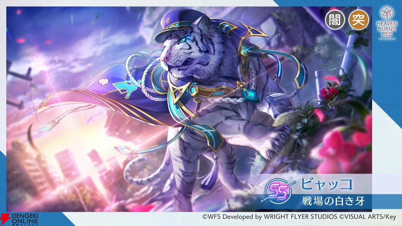 『ヘブバン』4/30生放送まとめ。ビャッコの最大レアリティスタイルが約3年ぶりに登場。2回攻撃による闇属性バフ、デバフ、破壊率上昇が強力