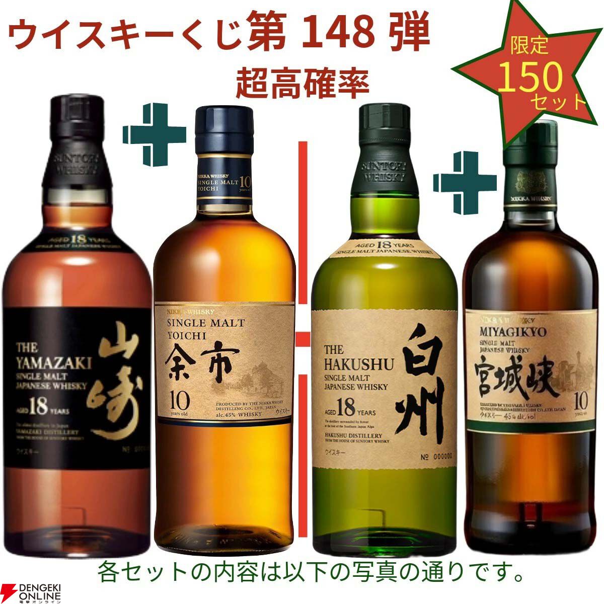 17,880円で山崎18年＋余市10年、白州18年＋宮城峡10年、厚岸 啓蟄＋