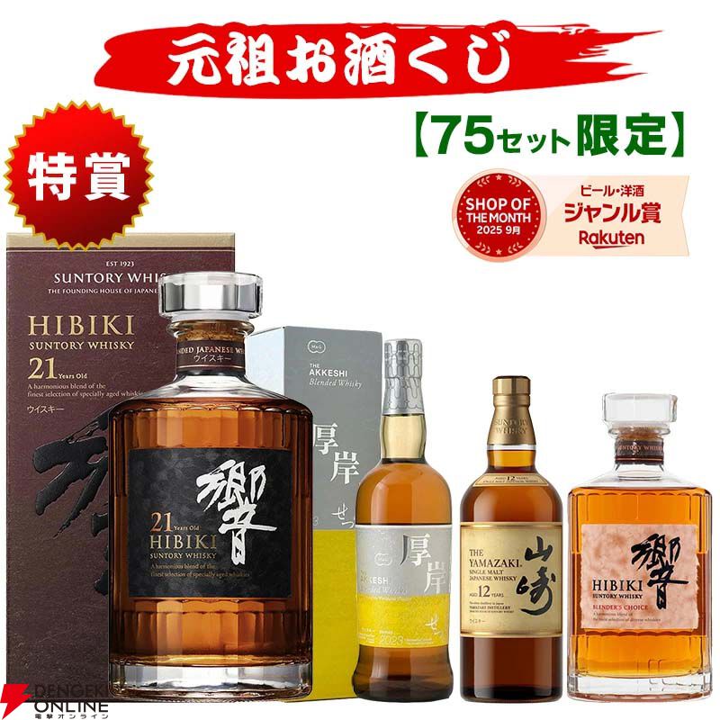 9,980円で響21年、厚岸 小雪、山崎12年、響BC、響JH、イチローズモルト