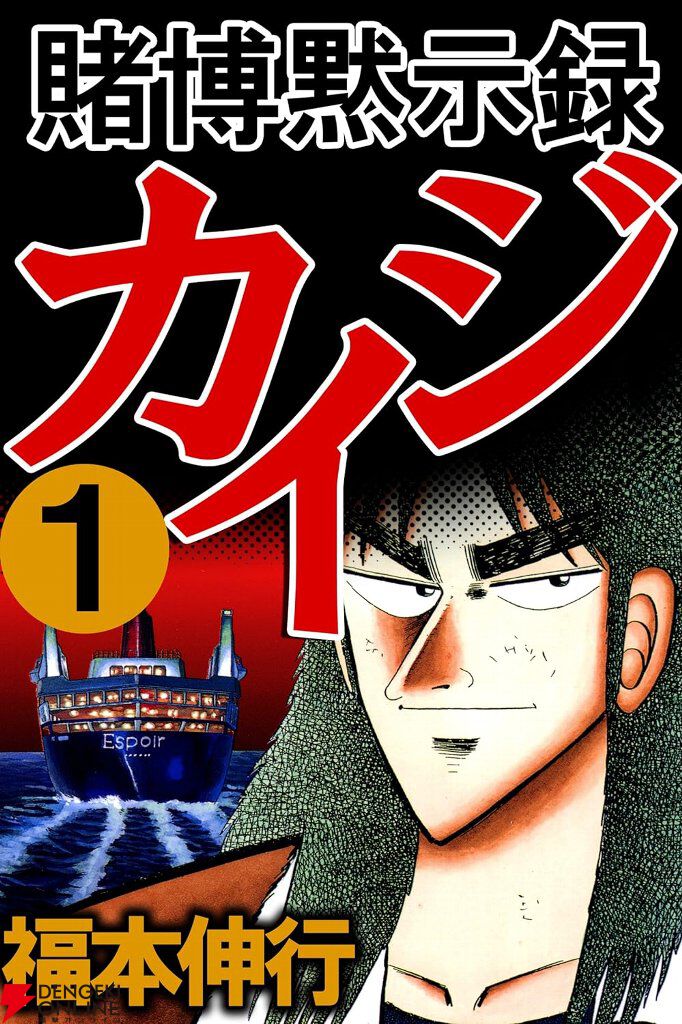 Kindleで全巻99円】漫画『賭博黙示録 カイジ』が歴代最安セール中