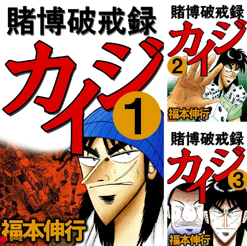 Kindleで全巻99円】漫画『賭博黙示録 カイジ』が歴代最安セール中
