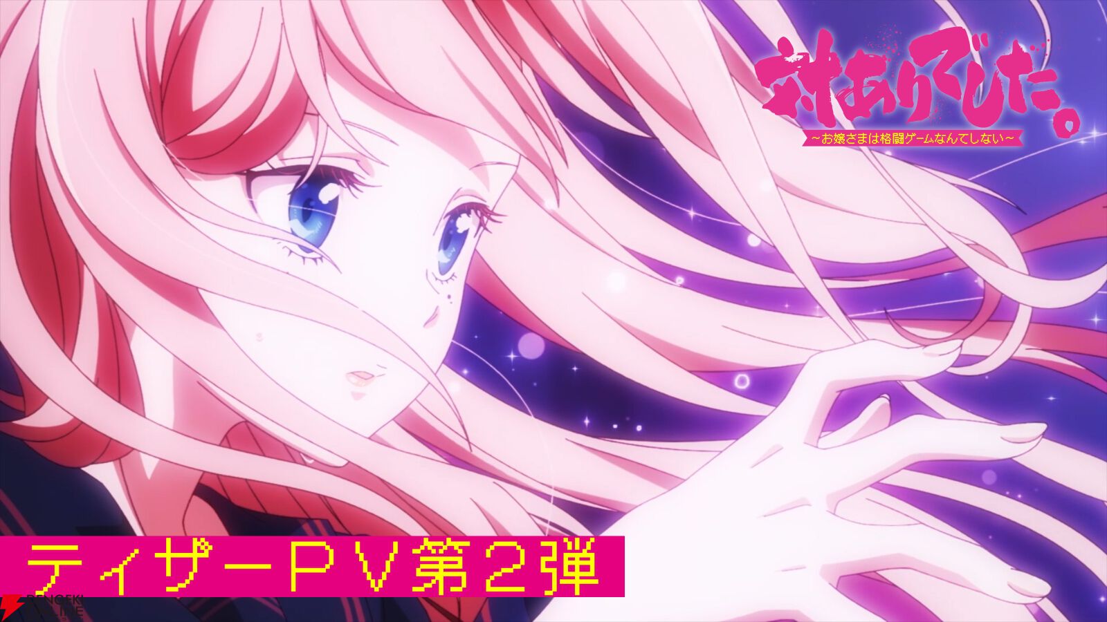 アニメ『対ありでした。～お嬢さまは格闘ゲームなんてしない～』