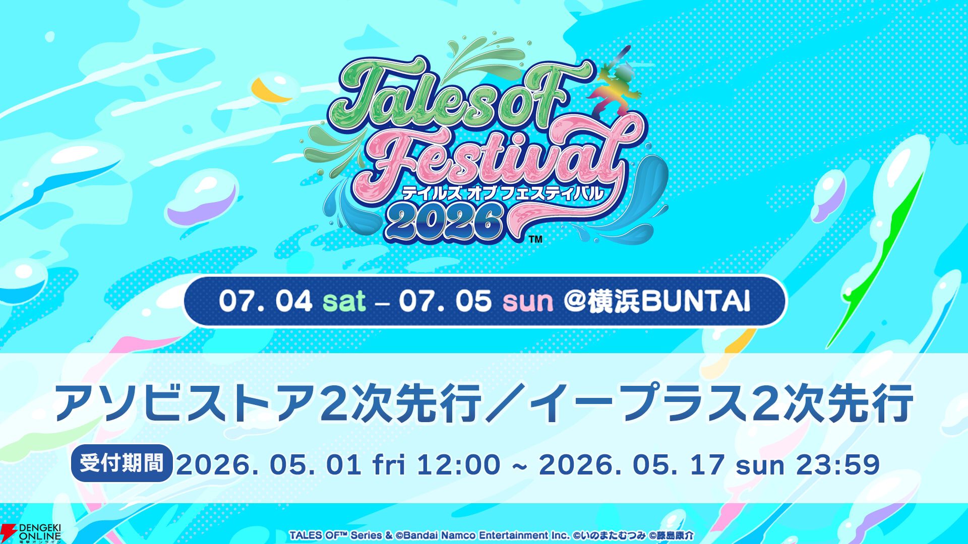 テイルズ オブ フェスティバル 2026