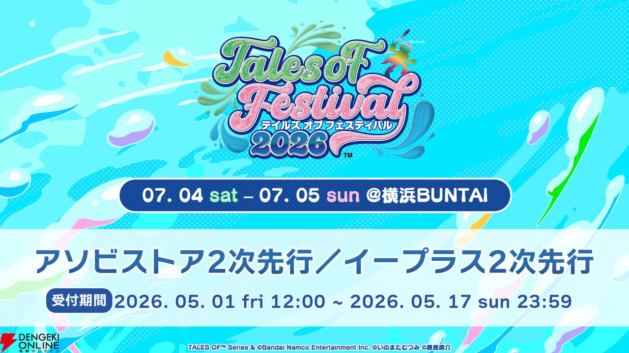 テイルズ オブ フェスティバル 2026