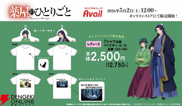 アニメ『薬屋のひとりごと』アベイル販売グッズ