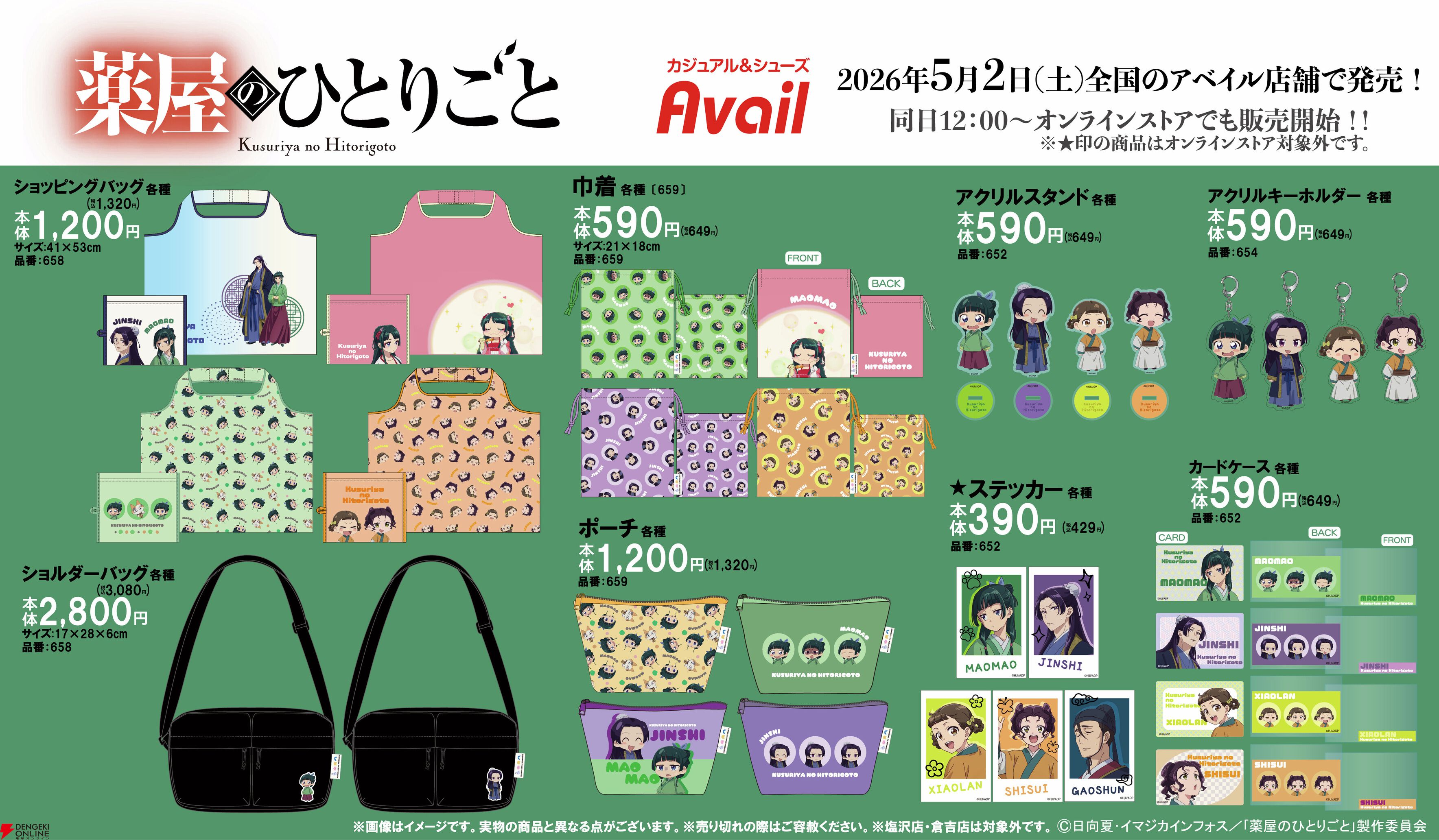 薬屋のひとりごと　アクリルスタンド　巾着　ポーチ　ジンシ　6点セット❣️アベイル 薬屋のひとりごと』グッズが全国のアベイルで明日5/2発売。バッグ
