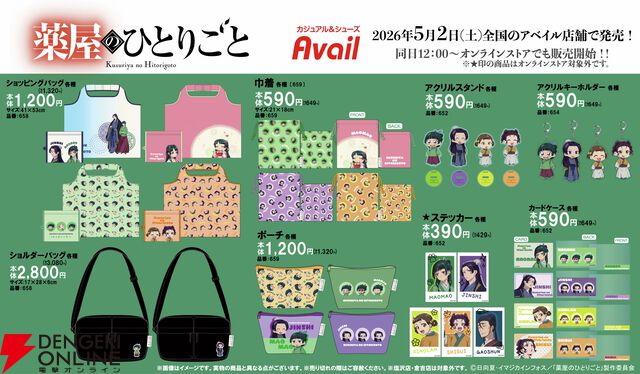 アニメ『薬屋のひとりごと』アベイル販売グッズ