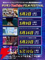 デジモンYouTube FILM FESTIVAL