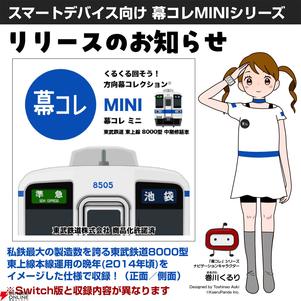 方向幕コレクション】『幕コレMINI』シリーズに『東武鉄道 東上線8000
