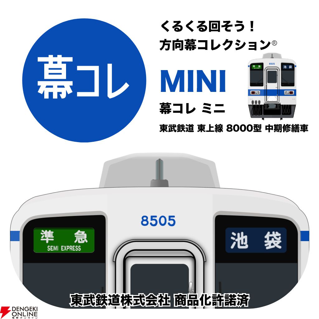 方向幕コレクション】『幕コレMINI』シリーズに『東武鉄道 東上線8000