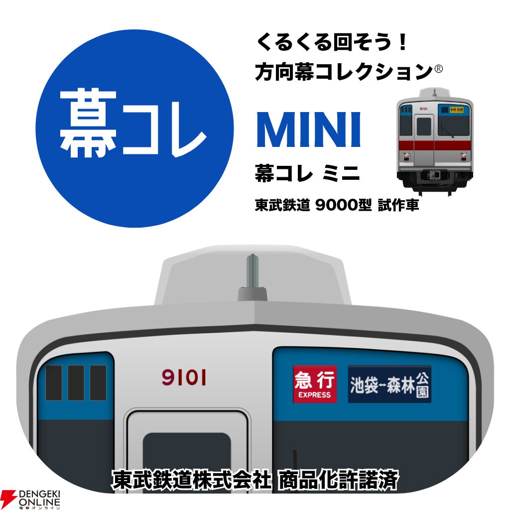 方向幕コレクション】『幕コレMINI』シリーズに『東武鉄道 東上線8000