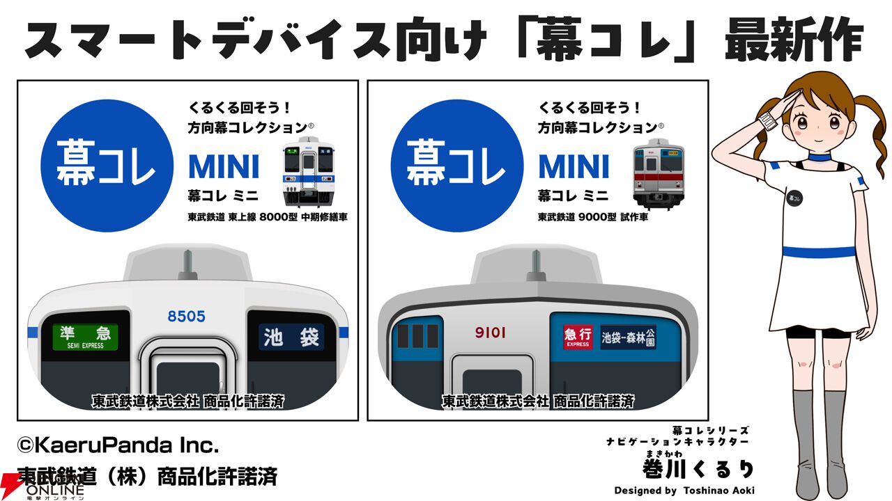 東武　鉄道部品　戸閉走行表示灯　車掌　操作 方向幕コレクション】『幕コレMINI』シリーズに『東武鉄道 東上線8000