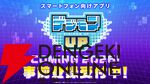 『デジモンUP』