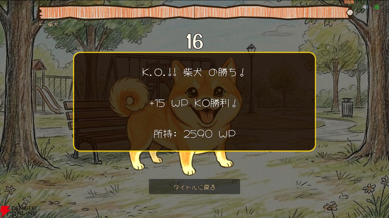 犬になりきってマイクに向かって「ワンワン」吠えろ！ 声で対戦する『ワンワンバトル』が配信