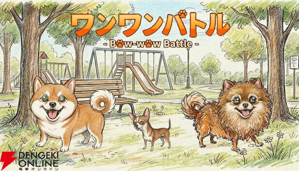 犬になりきってマイクに向かって「ワンワン」吠えろ！ 声で対戦する『ワンワンバトル』が配信