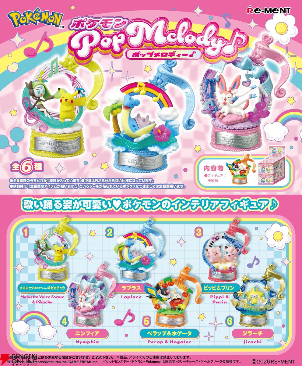予約開始】ピカチュウやメロエッタが歌う♪ 全6種のフィギュア