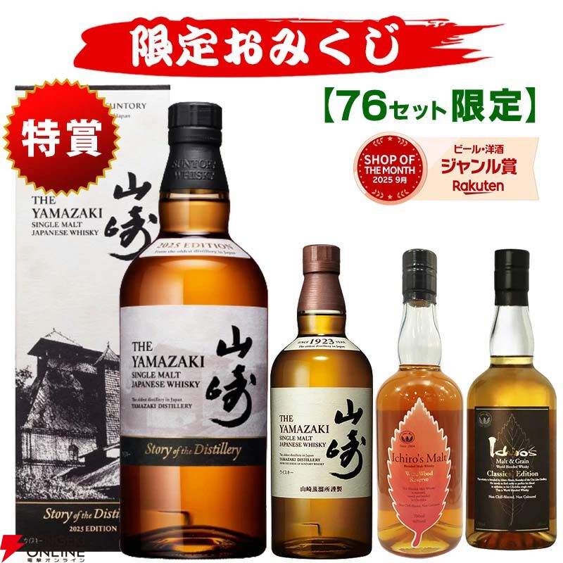 山崎 700ml&イチローズモルト700mlウイスキーセット　本日出品終了予定 4,950円で山崎Story of the Distillery 2025、山崎NV、イチローズ