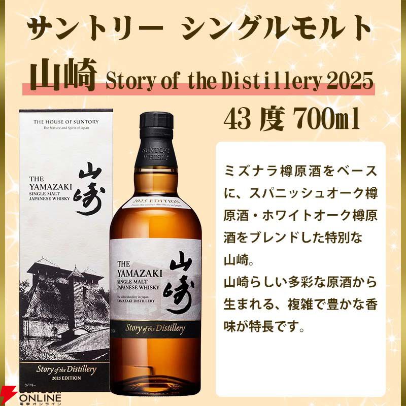 4,950円で山崎Story of the Distillery 2025、山崎NV、イチローズ