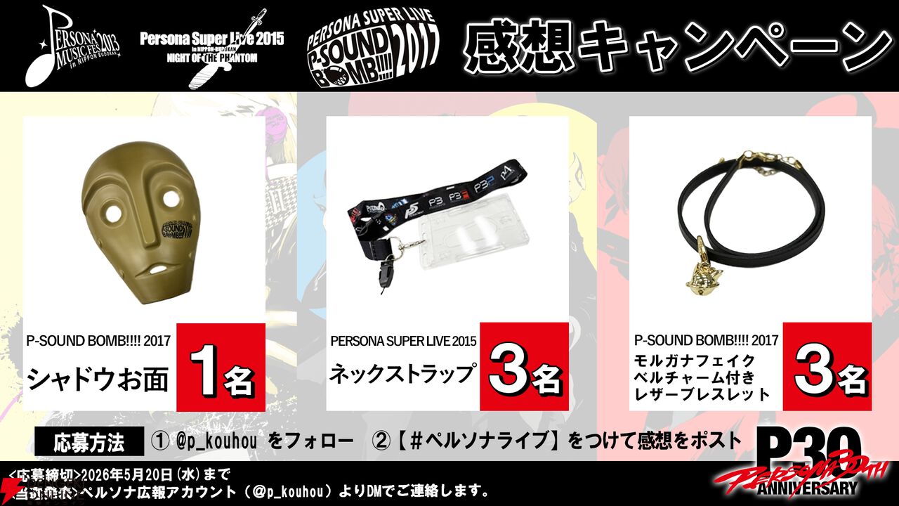 ペルソナライブ「PERSONA SUPER LIVE 2015 ～in 日本武道館 -NIGHT OF THE PHANTOM-」