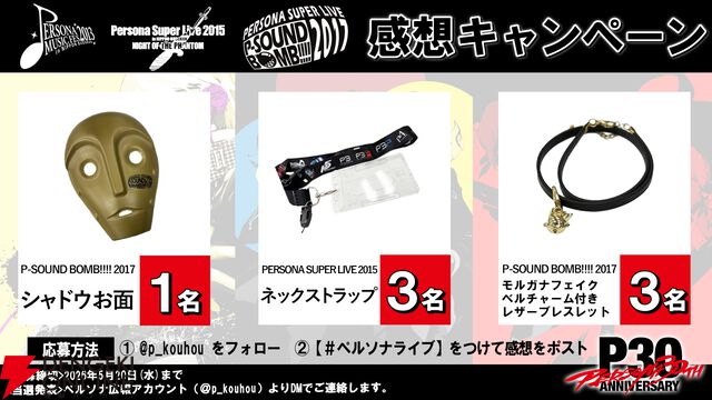 ペルソナライブ「PERSONA SUPER LIVE 2015 ～in 日本武道館 -NIGHT OF THE PHANTOM-」