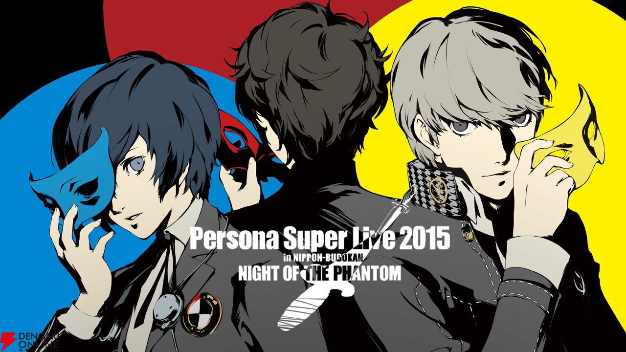ペルソナライブ「PERSONA SUPER LIVE 2015 ～in 日本武道館 -NIGHT OF THE PHANTOM-」