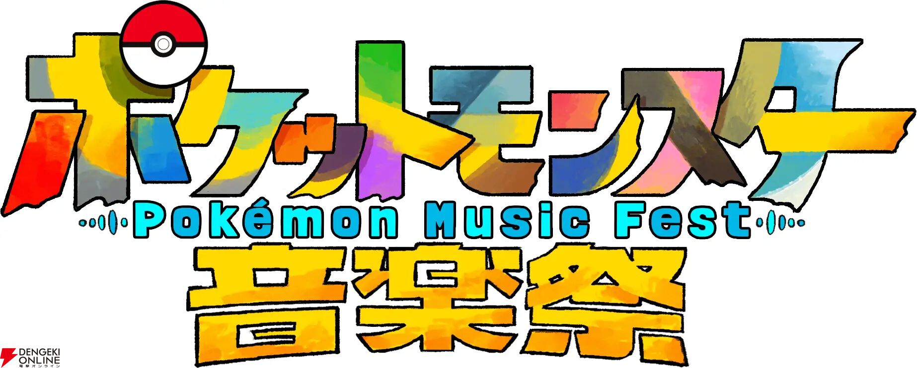 ポケモン30周年『ポケットモンスター音楽祭』