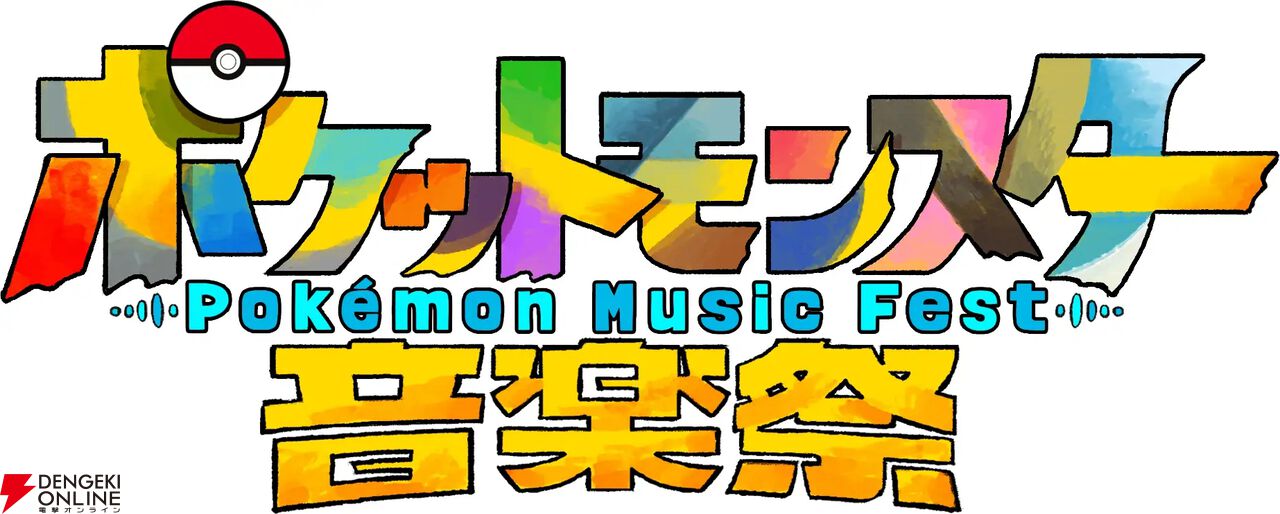 ポケモン30周年『ポケットモンスター音楽祭』
