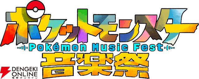ポケモン30周年『ポケットモンスター音楽祭』