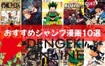 おすすめジャンプ漫画10選。『ONE PIECE』『鬼滅の刃』『カグラバチ』など2026年GWは全巻読破の好機！