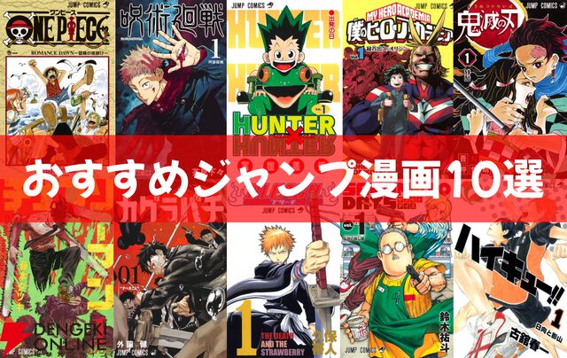 おすすめジャンプ漫画10選。『ONE PIECE』『鬼滅の刃』『カグラバチ』など2026年GWは全巻読破の好機！