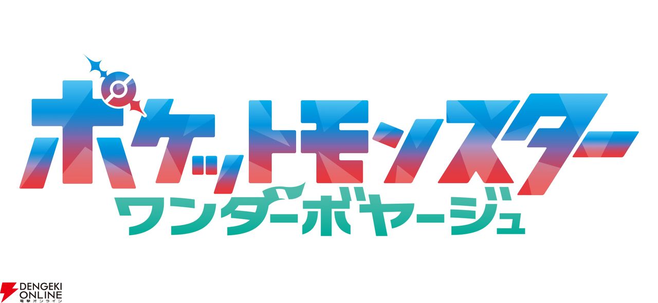 TVアニメ『ポケットモンスター ワンダーボヤージュ』