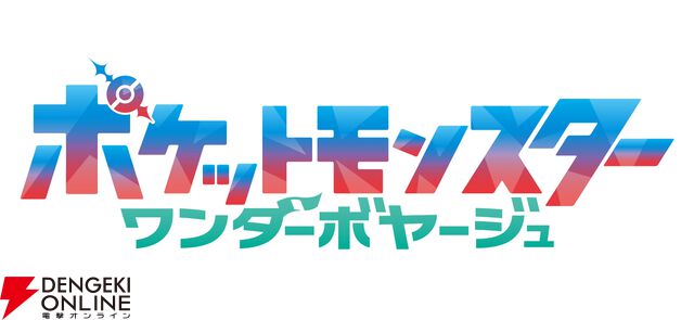 TVアニメ『ポケットモンスター ワンダーボヤージュ』