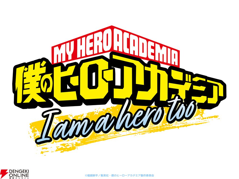 『僕のヒーローアカデミア（ヒロアカ）』短編アニメ『I am a hero too』