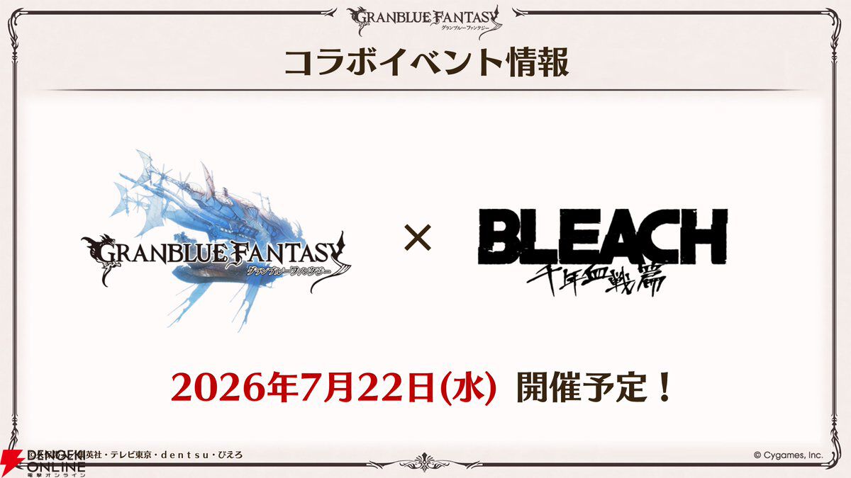 【グラブル】『BLEACH 千年血戦篇』コラボ【グランブルーファンタジー×BLEACH 千年血戦篇】