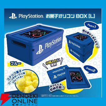 お菓子オリコンbox PlayStation 青 ×8 PlayStationの“お菓子オリコンBOX”が登場。積み重ね＆折りたたみOKな