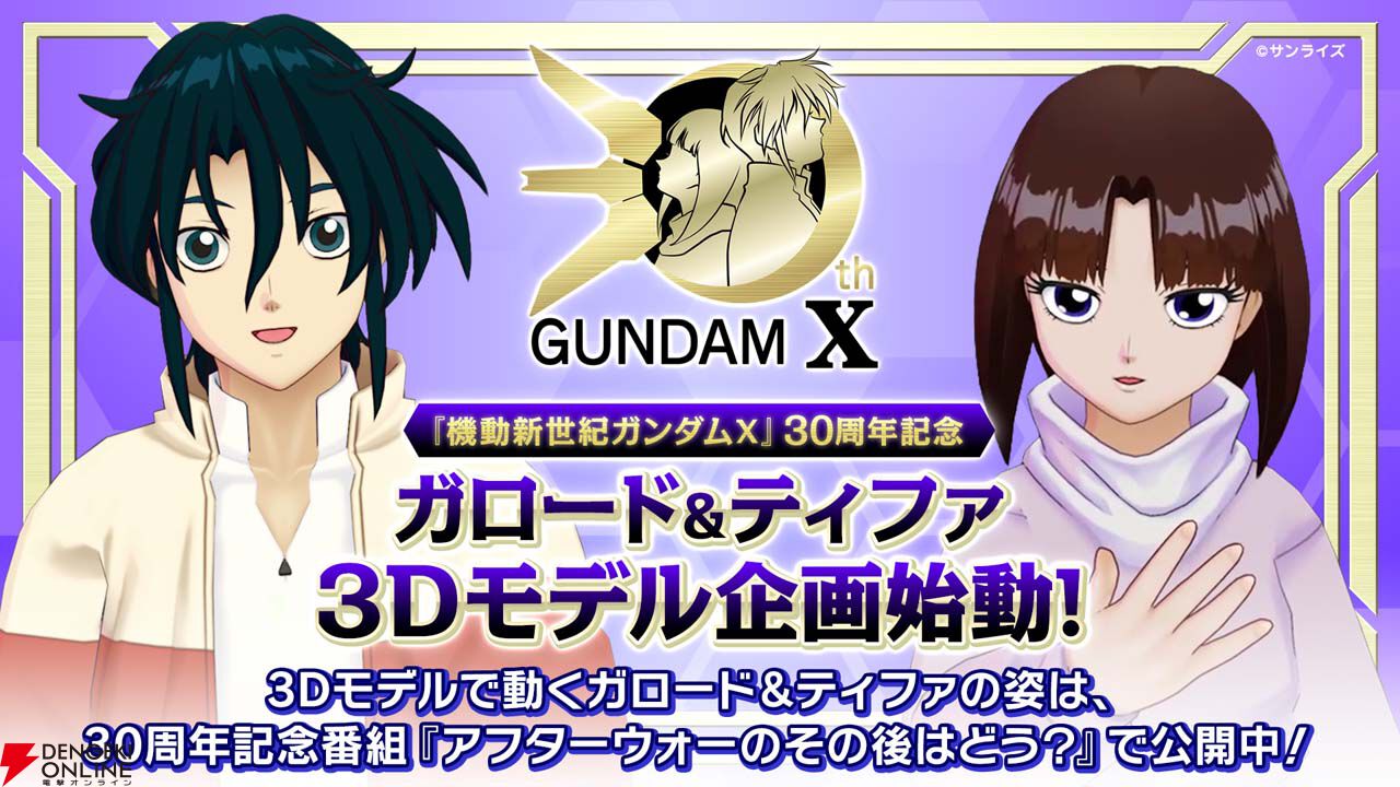 機動新世紀ガンダムX』30周年記念番組が公開。高松信司監督より