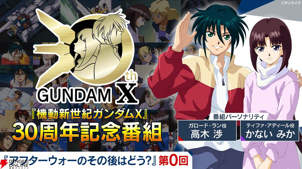 機動新世紀ガンダムX』30周年記念番組が公開。高松信司監督より