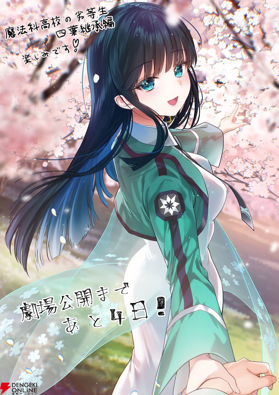劇場版『魔法科高校の劣等生 四葉継承編』“最強”応援イラスト第二弾は