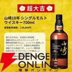 山崎18年が3,980円で狙えるウイスキーくじ第87弾の販売開始