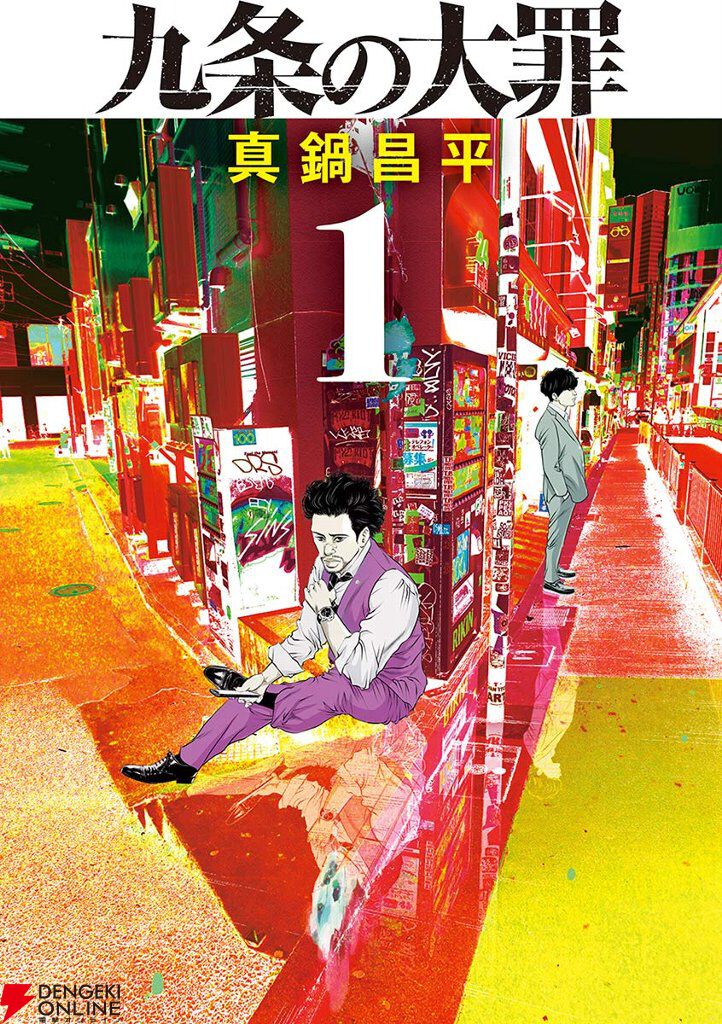 Kindleで漫画『九条の大罪』が5巻まで最大71％オフ。ネトフリドラマも