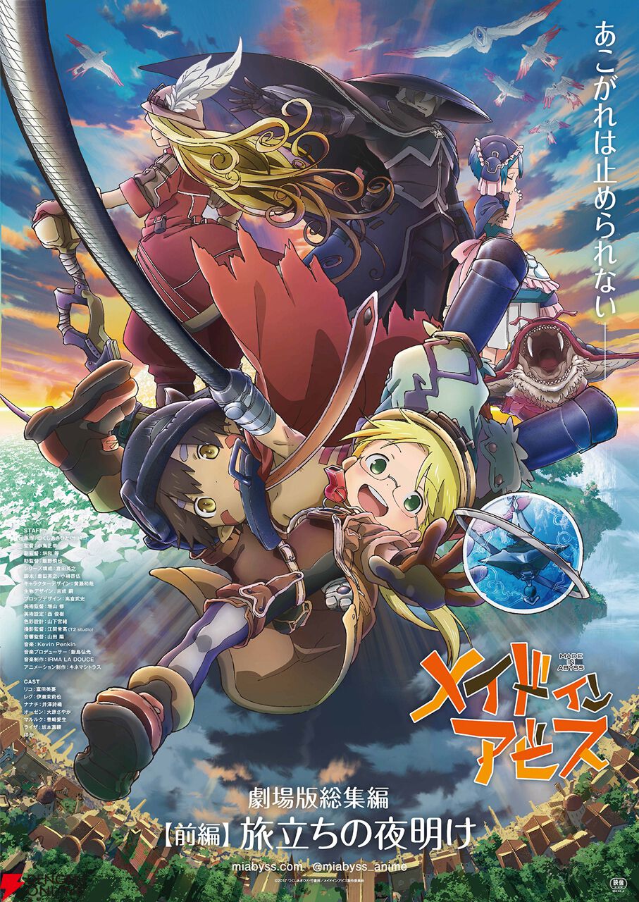 『メイドインアビス 目覚める神秘』