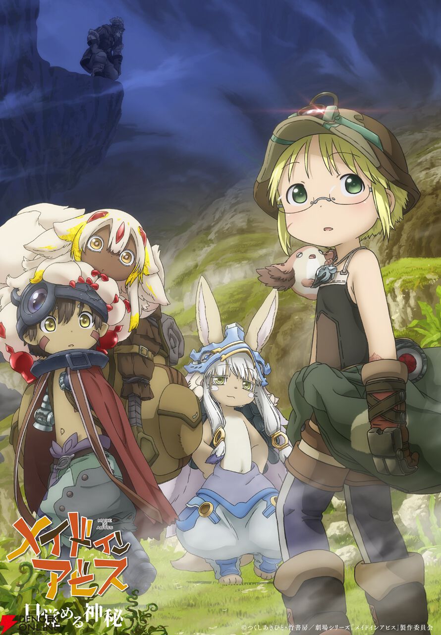 『メイドインアビス 目覚める神秘』