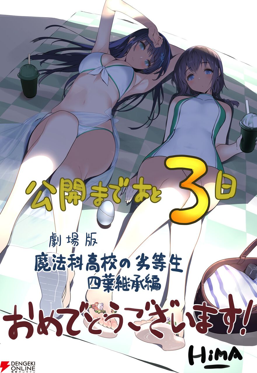 『魔法科⾼校の劣等⽣ 四葉継承編』